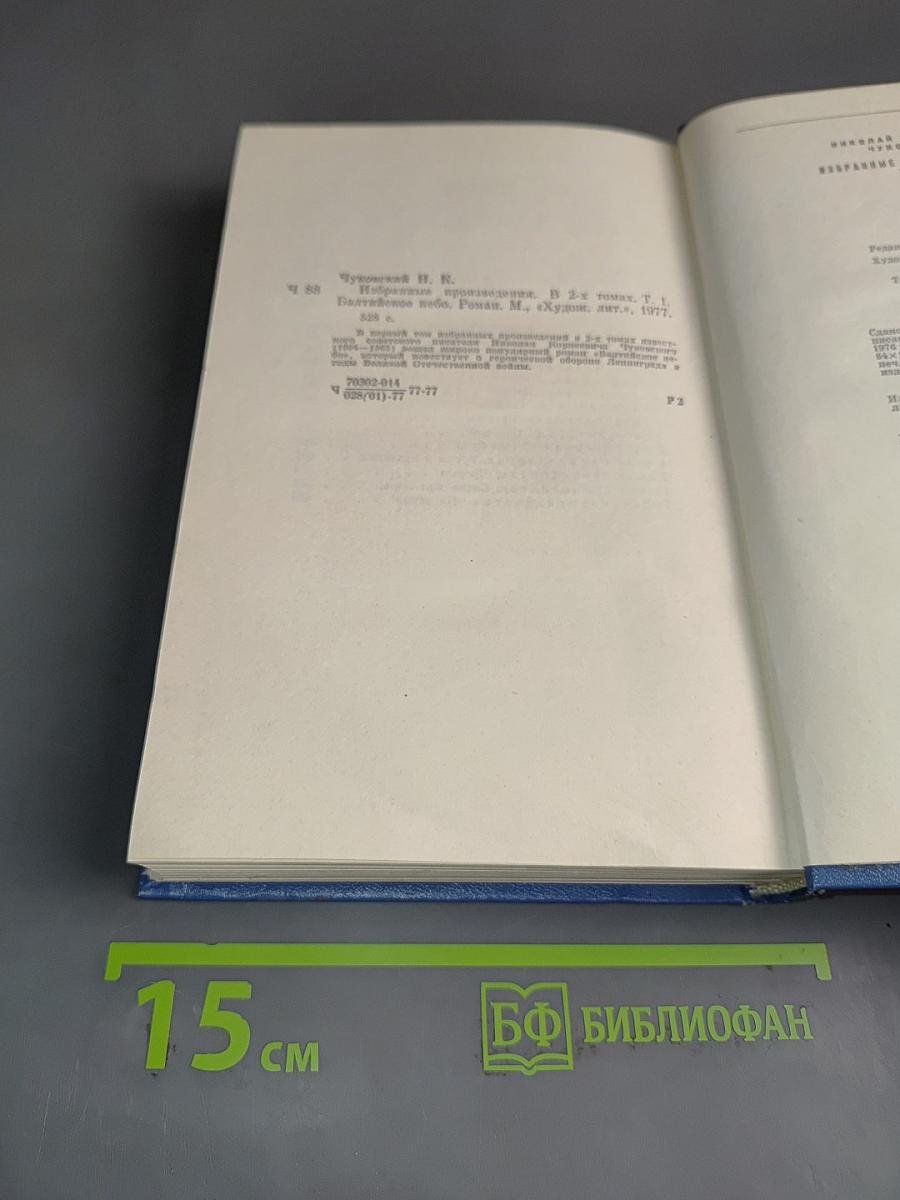 Избранные произведения. Том первый. Балтийское небо. Роман