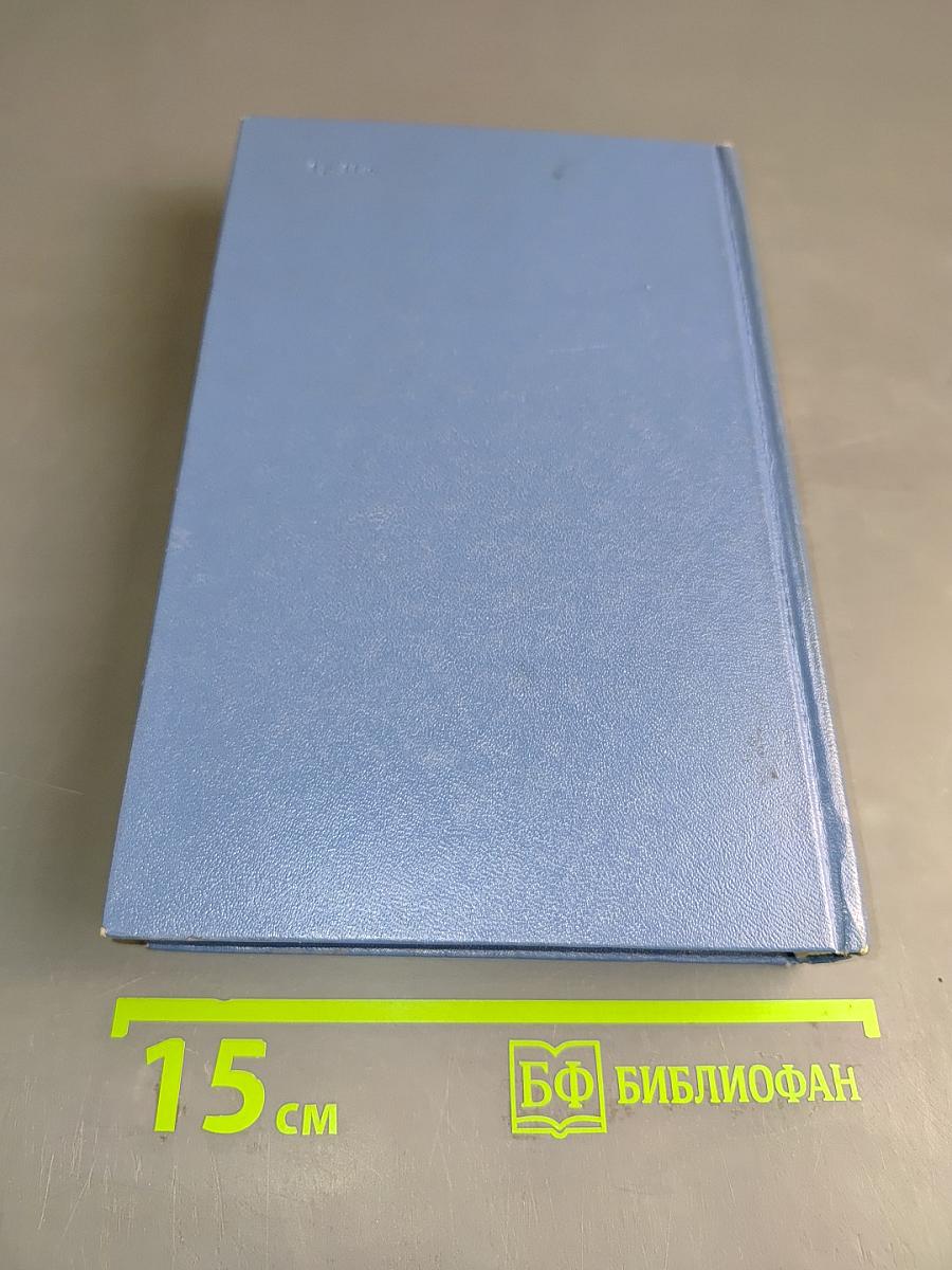 Избранные произведения. Том первый. Балтийское небо. Роман