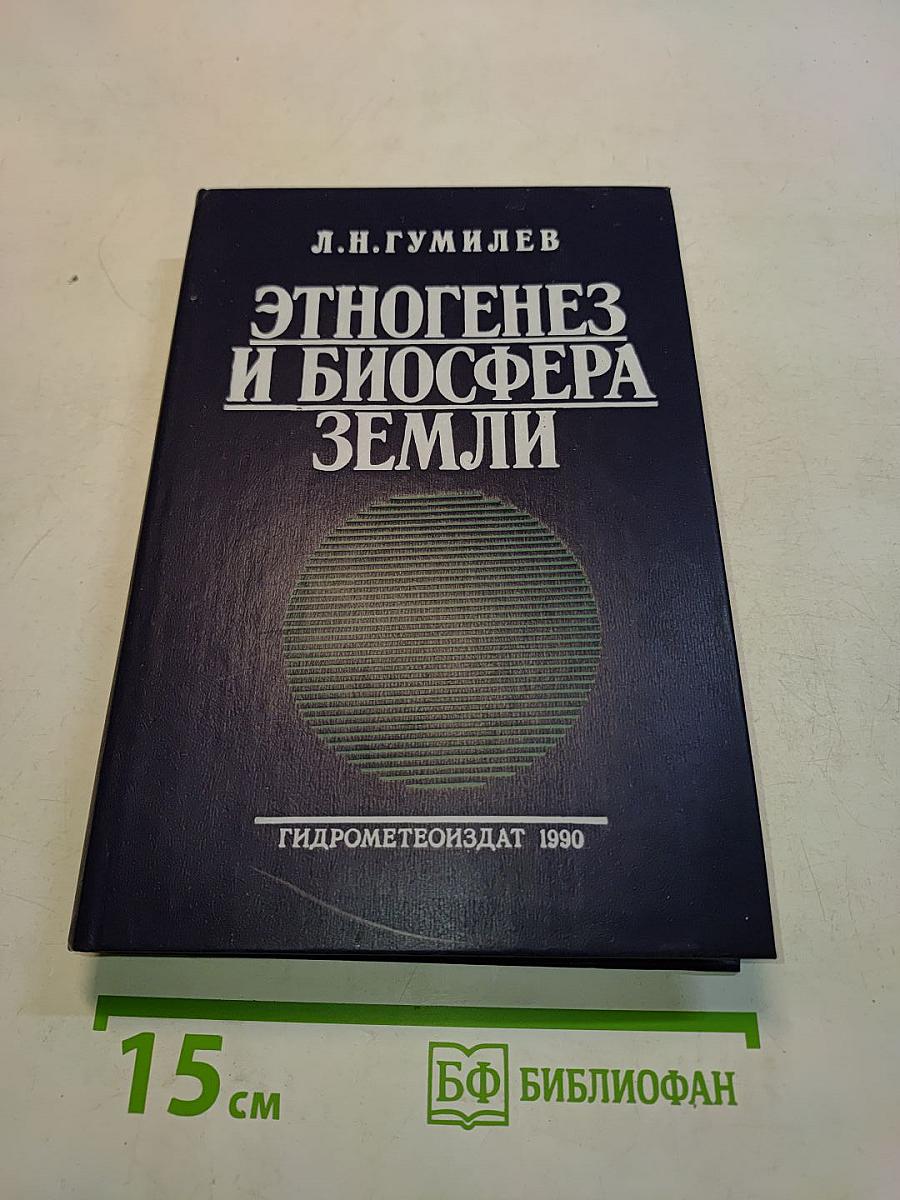 Этногенез и биосфера Земли