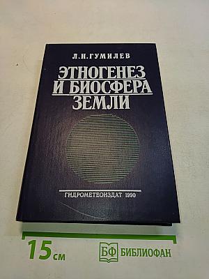 Этногенез и биосфера Земли