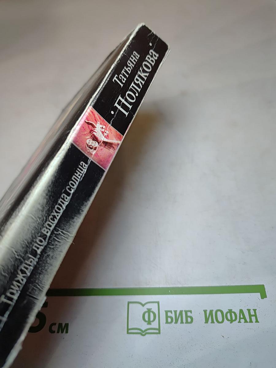 Трижды до восхода солнца