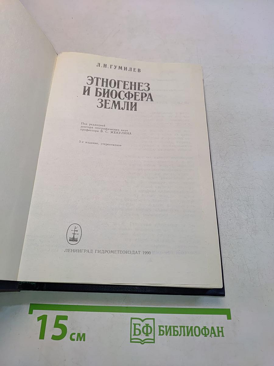 Этногенез и биосфера Земли
