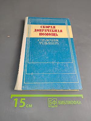 Скорая доврачебная помощь. Справочник фельдшера