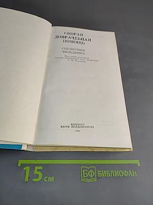 Скорая доврачебная помощь. Справочник фельдшера