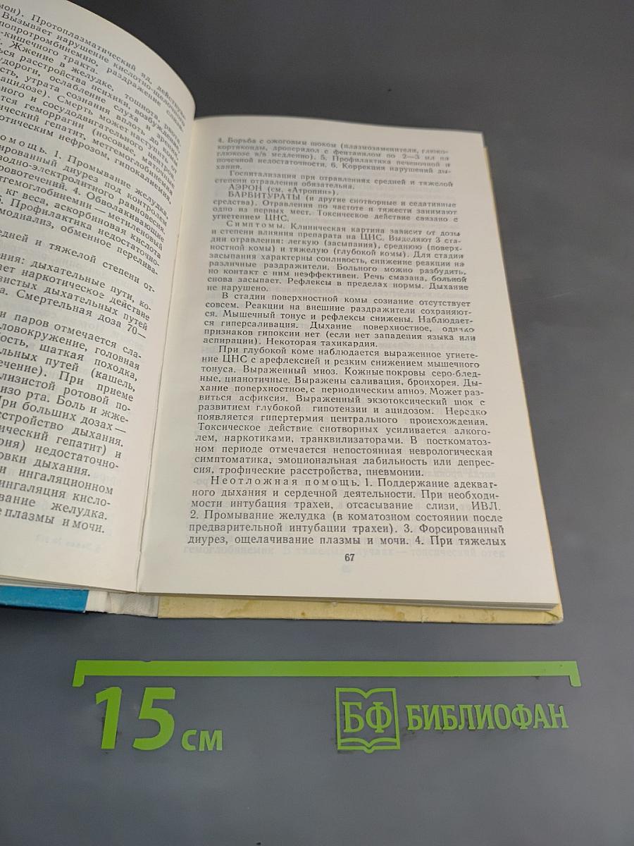 Скорая доврачебная помощь. Справочник фельдшера