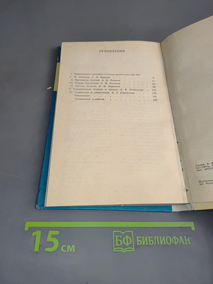 Скорая доврачебная помощь. Справочник фельдшера
