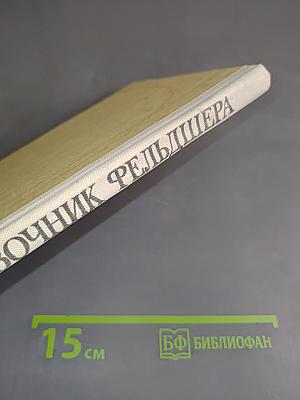 Скорая доврачебная помощь. Справочник фельдшера