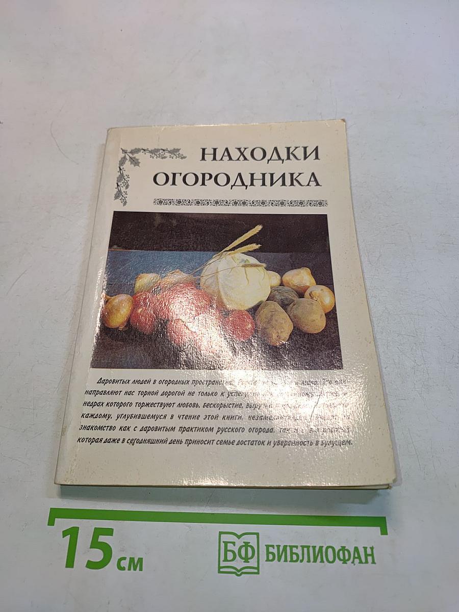 Находки огородника