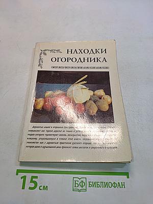 Находки огородника