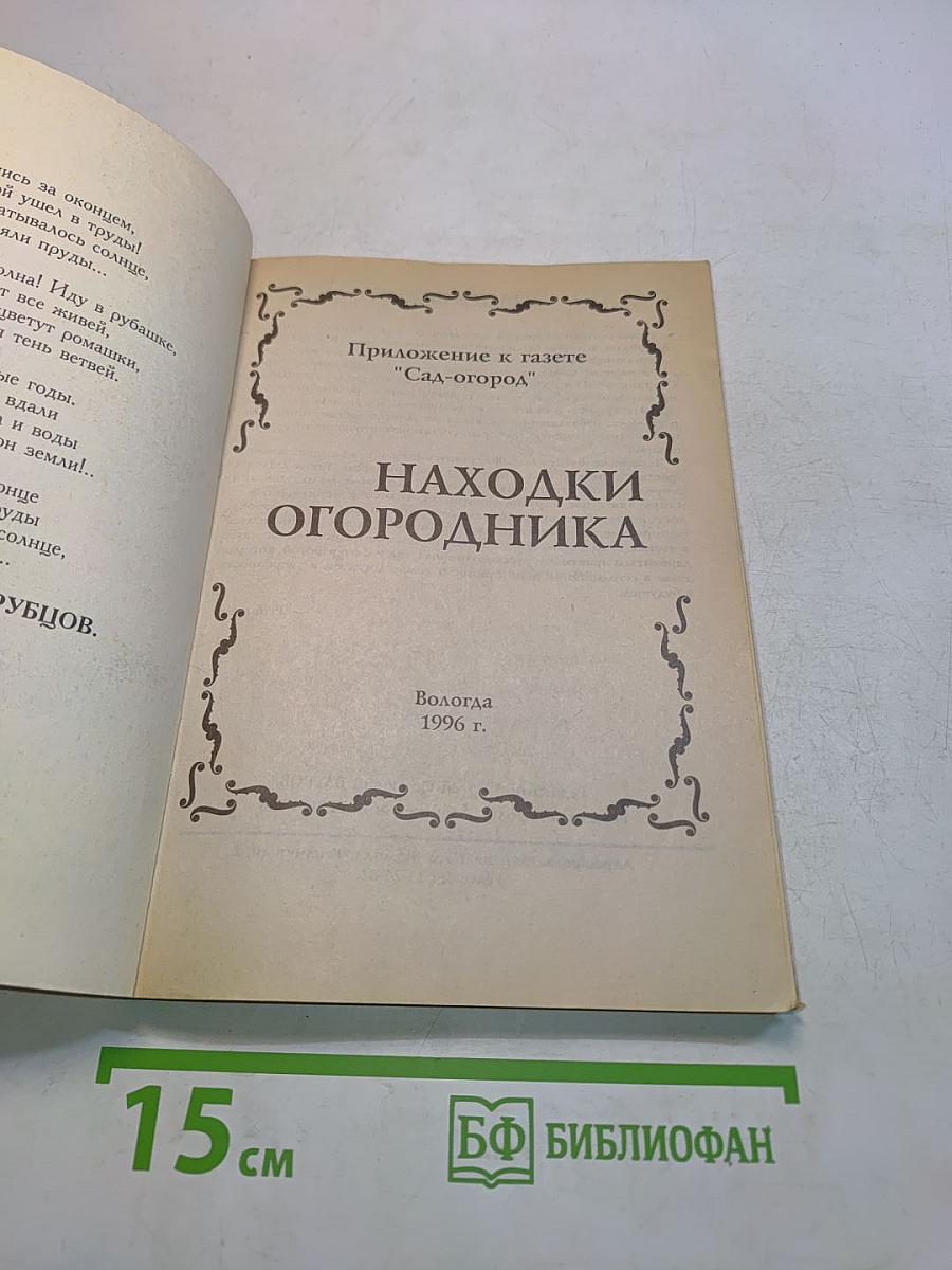 Находки огородника