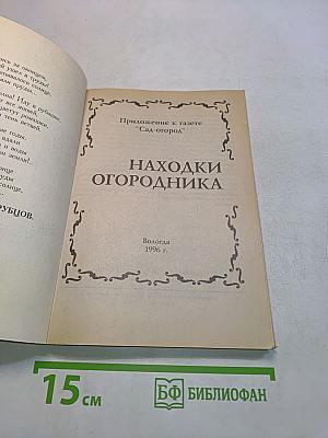 Находки огородника