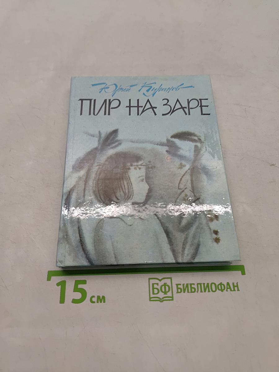 Пир на заре