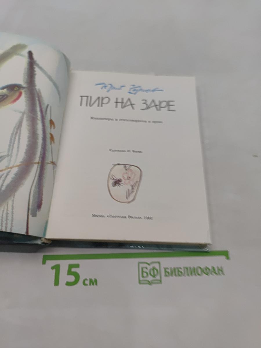 Пир на заре
