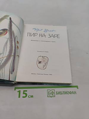 Пир на заре