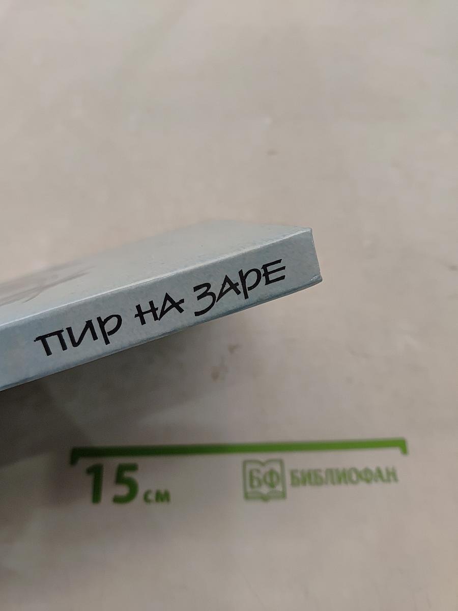Пир на заре