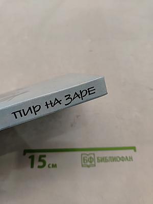 Пир на заре