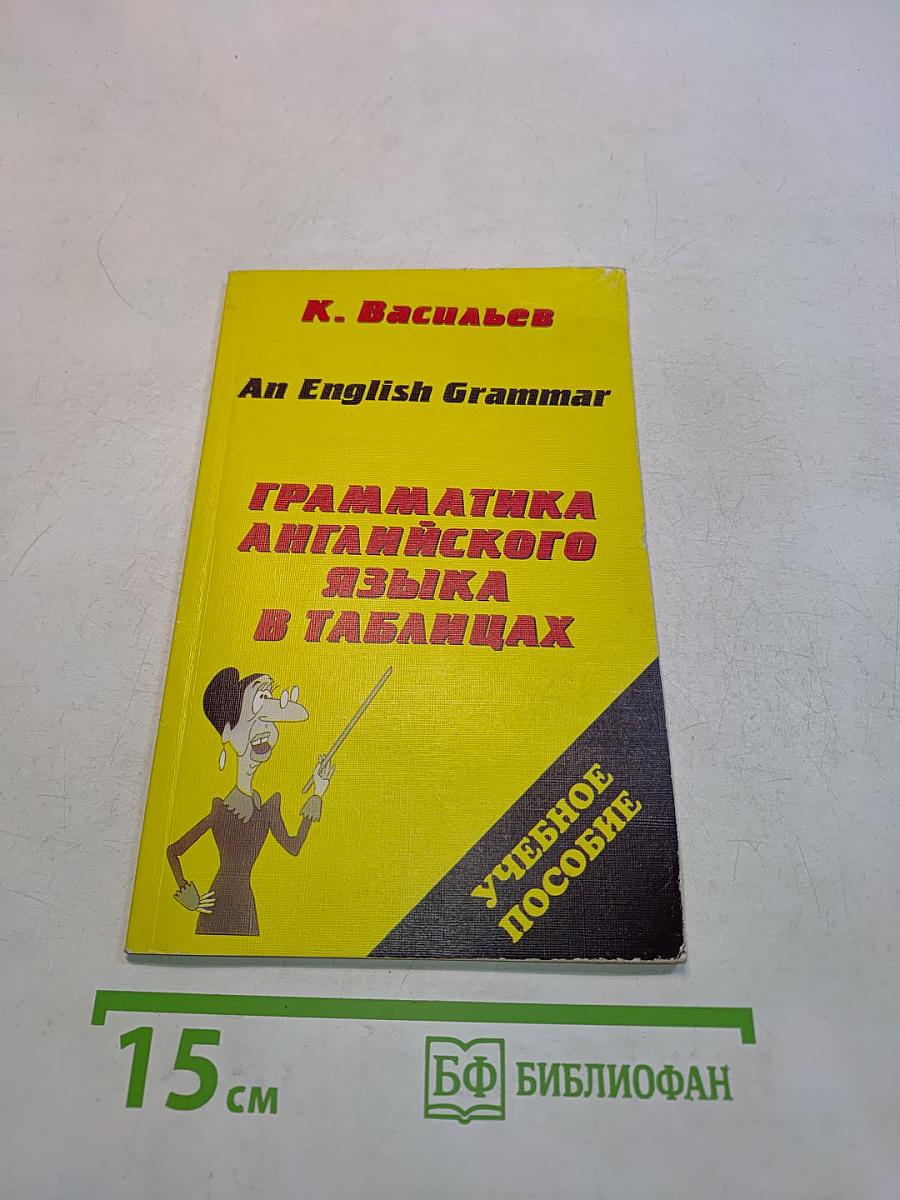 An English Grammar. Грамматика английского языка в таблицах