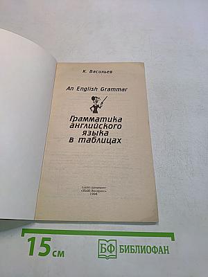 An English Grammar. Грамматика английского языка в таблицах