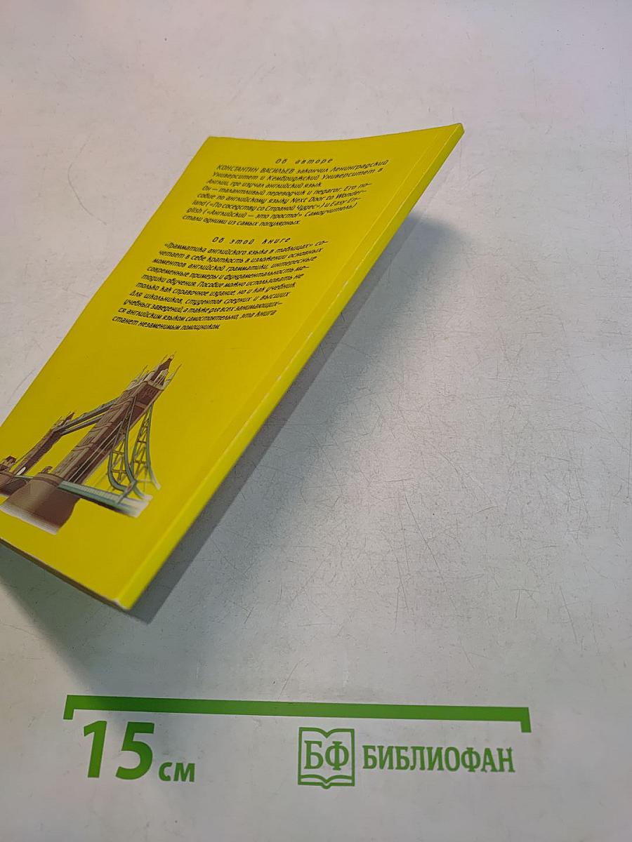 An English Grammar. Грамматика английского языка в таблицах