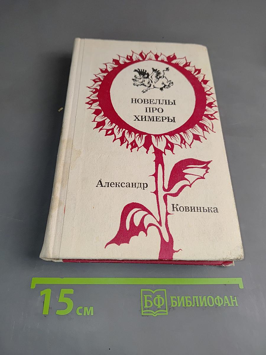 Новеллы про химеры