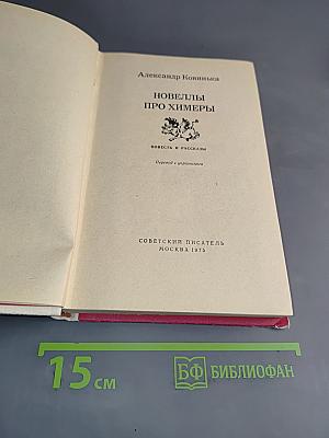 Новеллы про химеры