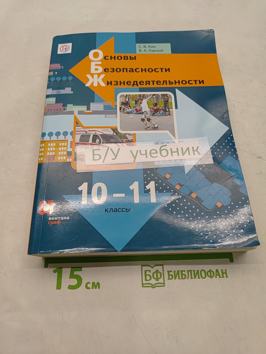 Основы безопасности жизнедеятельности. 10-11 классы