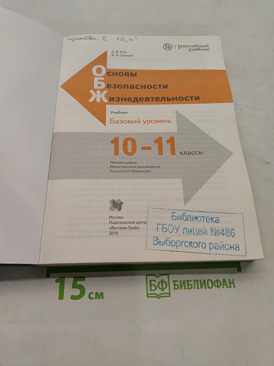 Основы безопасности жизнедеятельности. 10-11 классы
