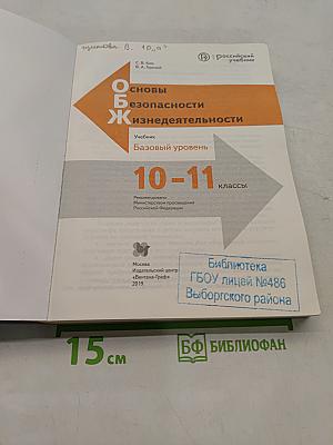 Основы безопасности жизнедеятельности. 10-11 классы