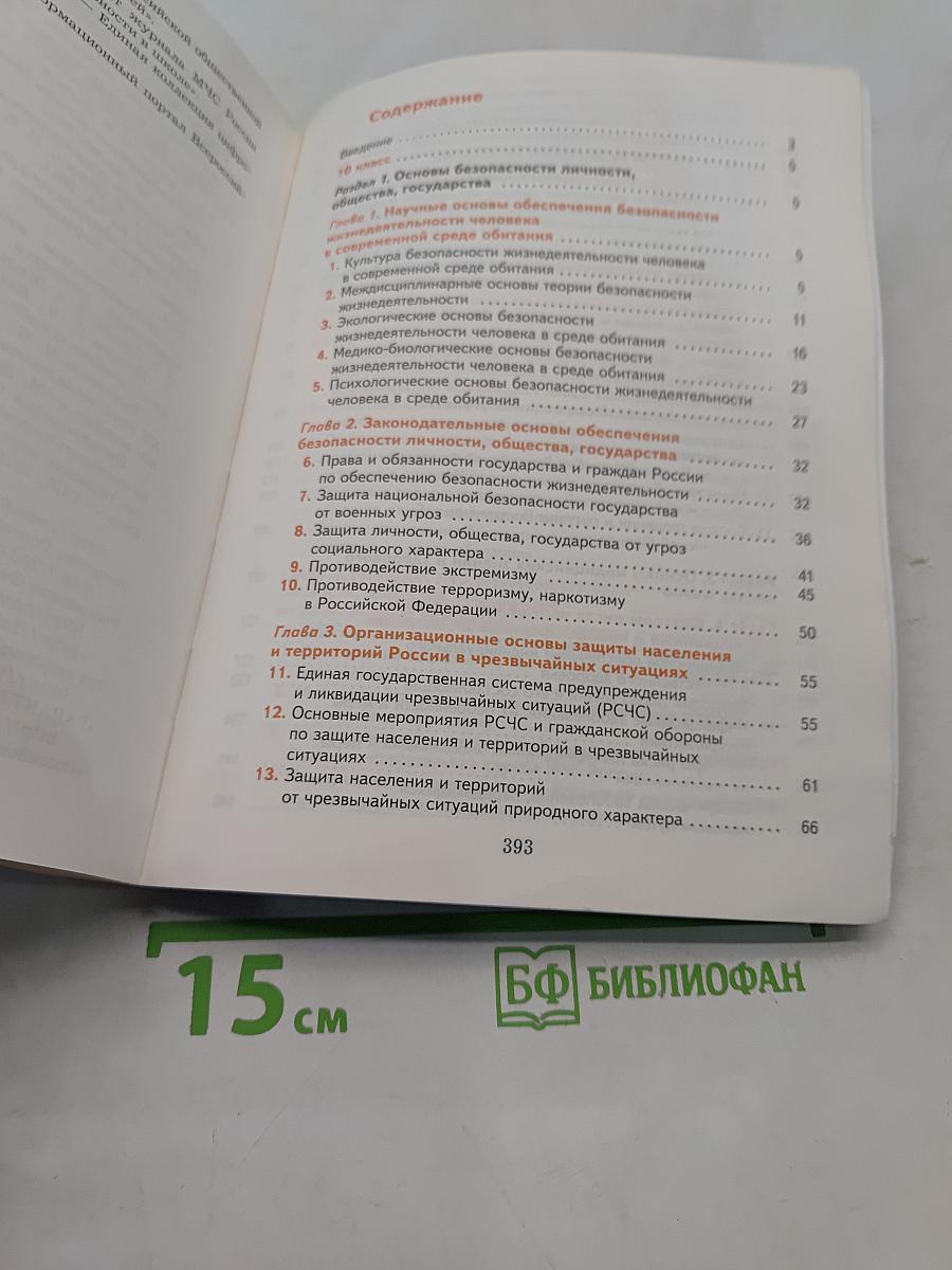 Основы безопасности жизнедеятельности. 10-11 классы