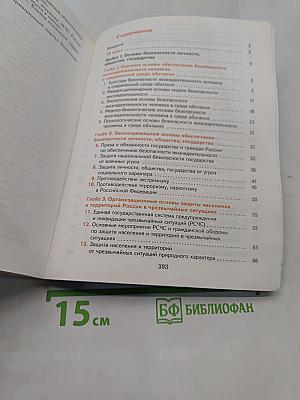 Основы безопасности жизнедеятельности. 10-11 классы