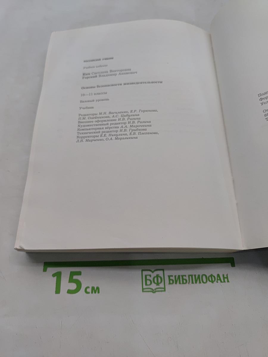 Основы безопасности жизнедеятельности. 10-11 классы