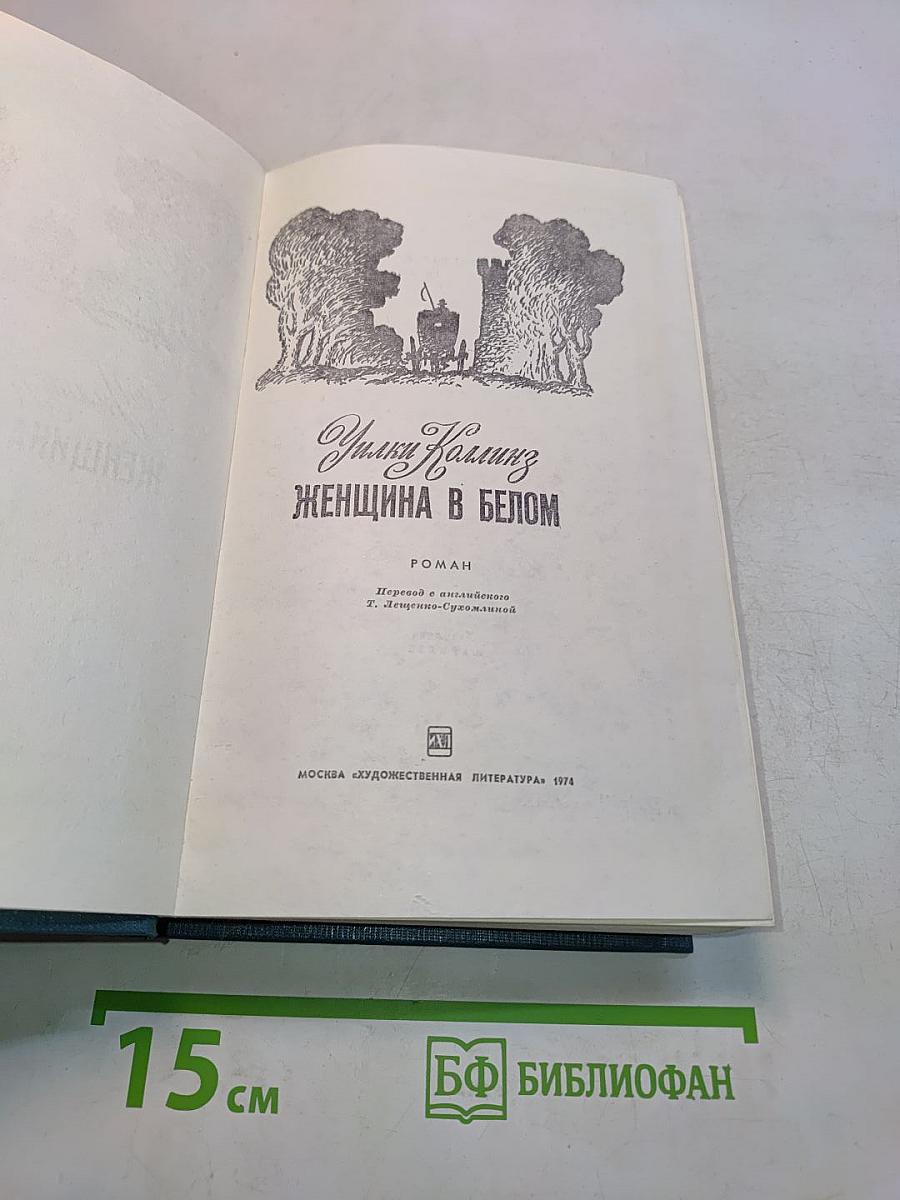 Женщина в белом