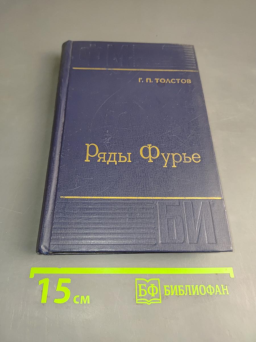 Ряды Фурье
