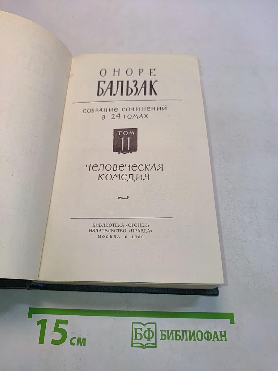 Человеческая комедия. Том II