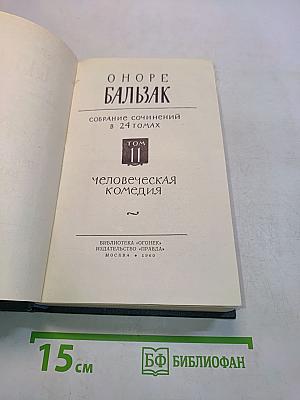 Человеческая комедия. Том II