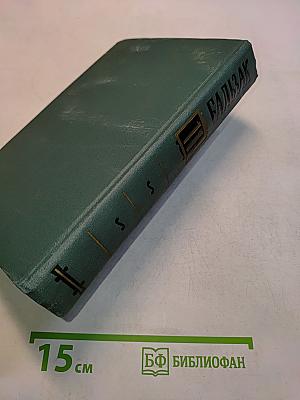 Человеческая комедия. Том II