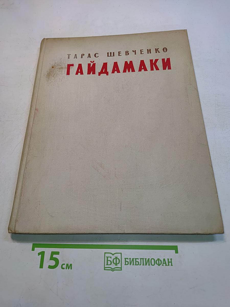 Гайдамаки