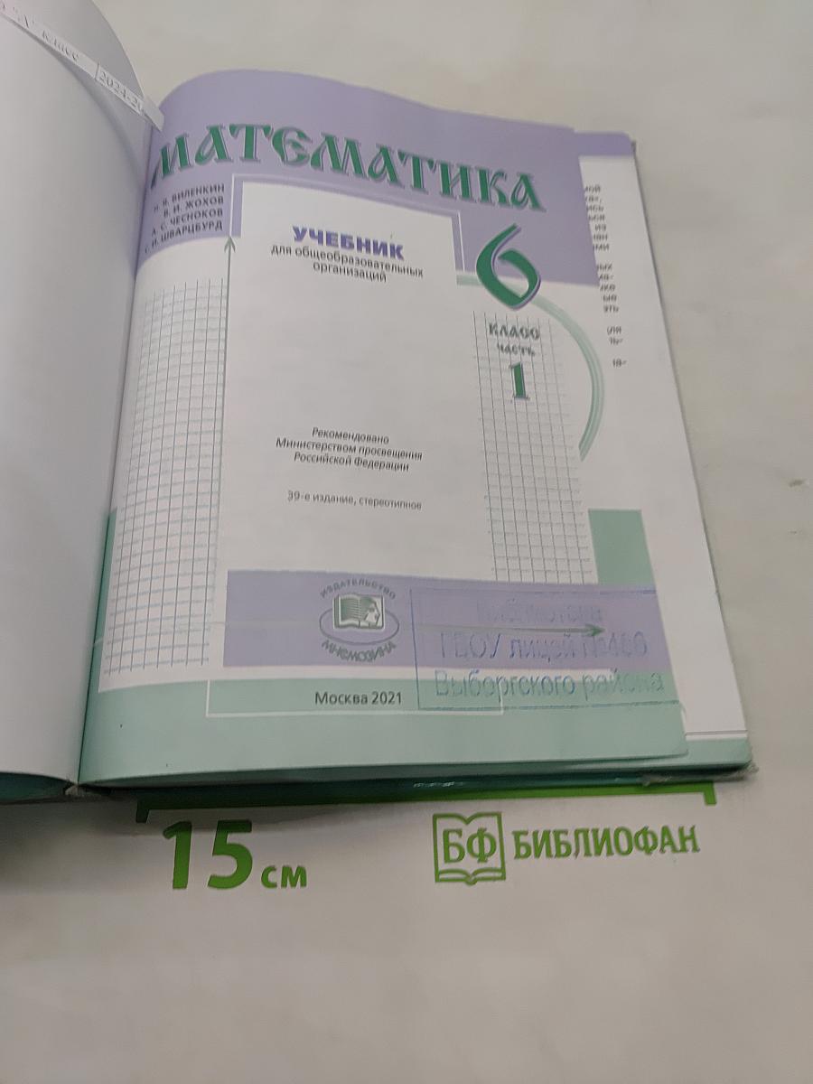 Математика 6 класс Часть 1