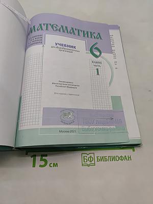 Математика 6 класс Часть 1