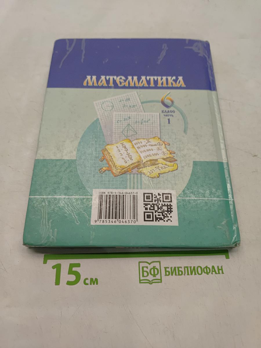 Математика 6 класс Часть 1