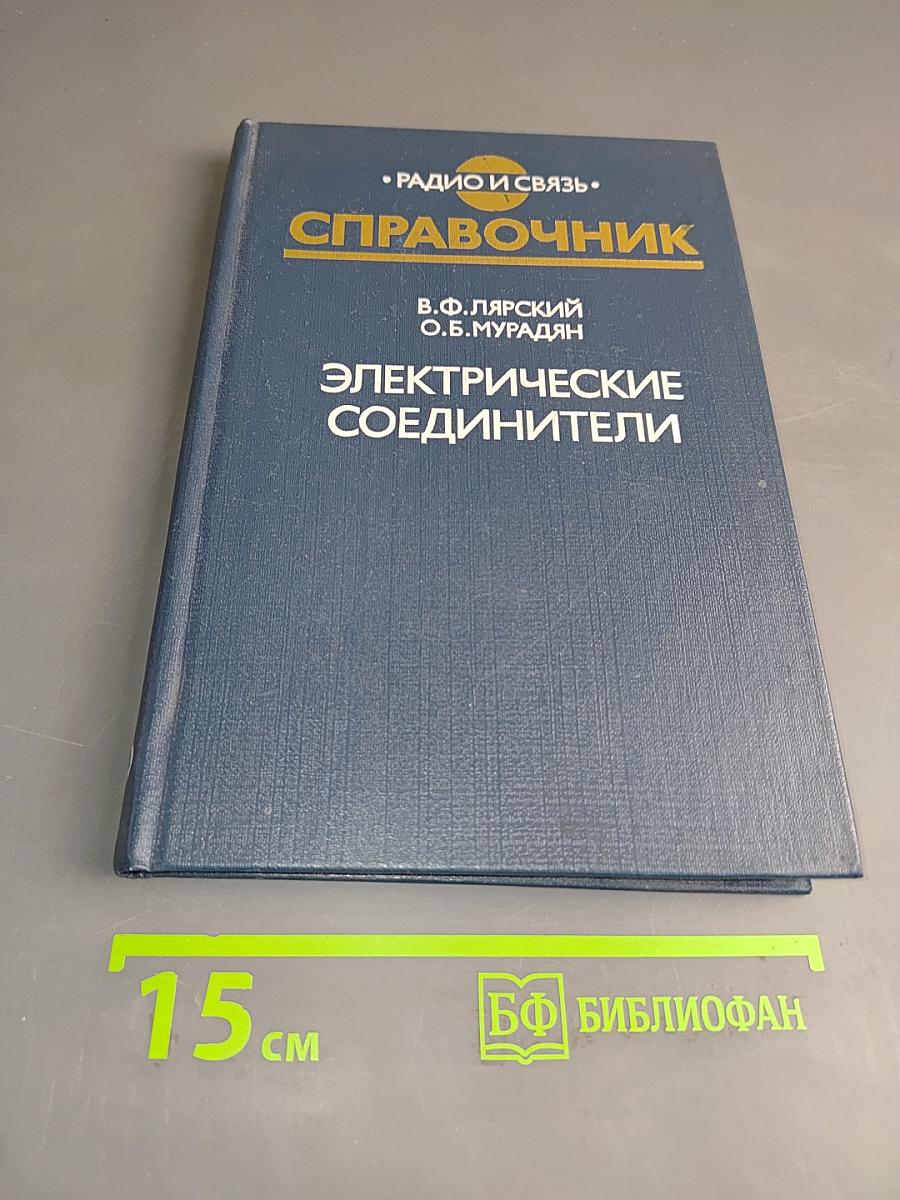 Справочник. Электрические соединители
