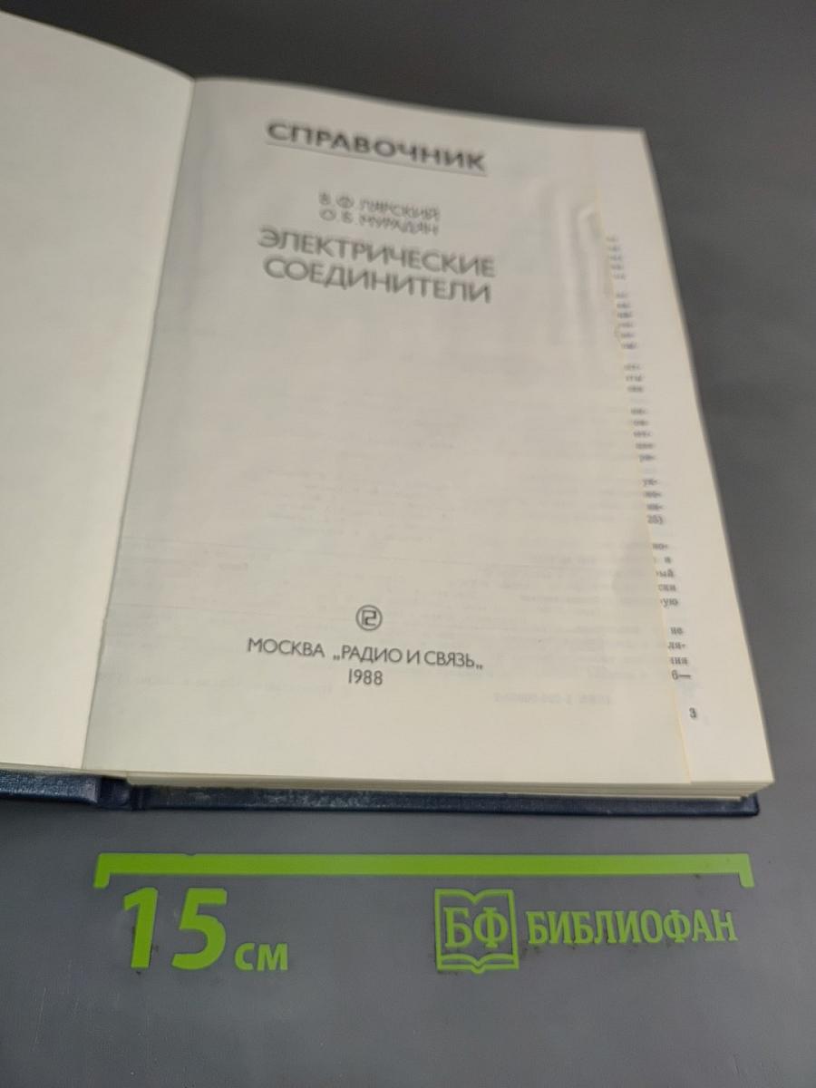 Справочник. Электрические соединители
