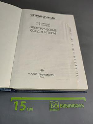 Справочник. Электрические соединители