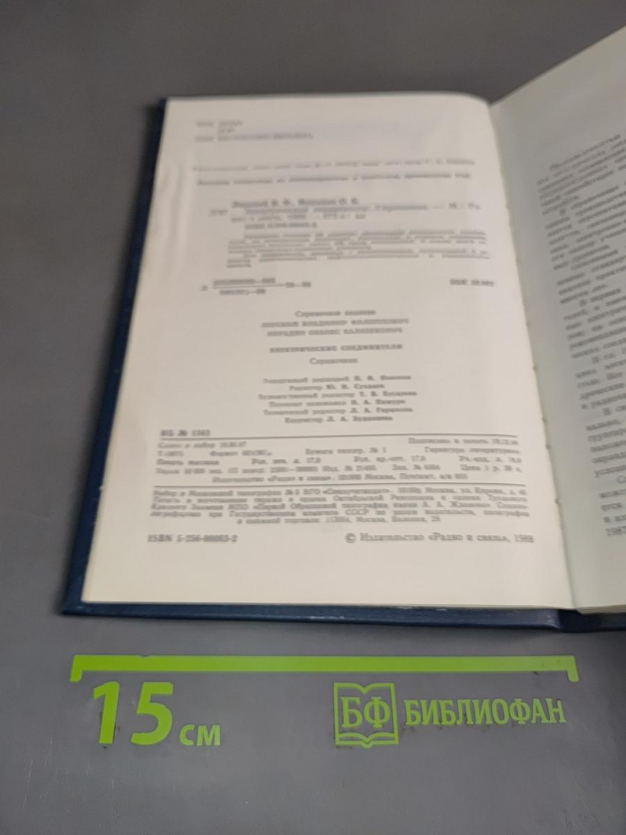 Справочник. Электрические соединители