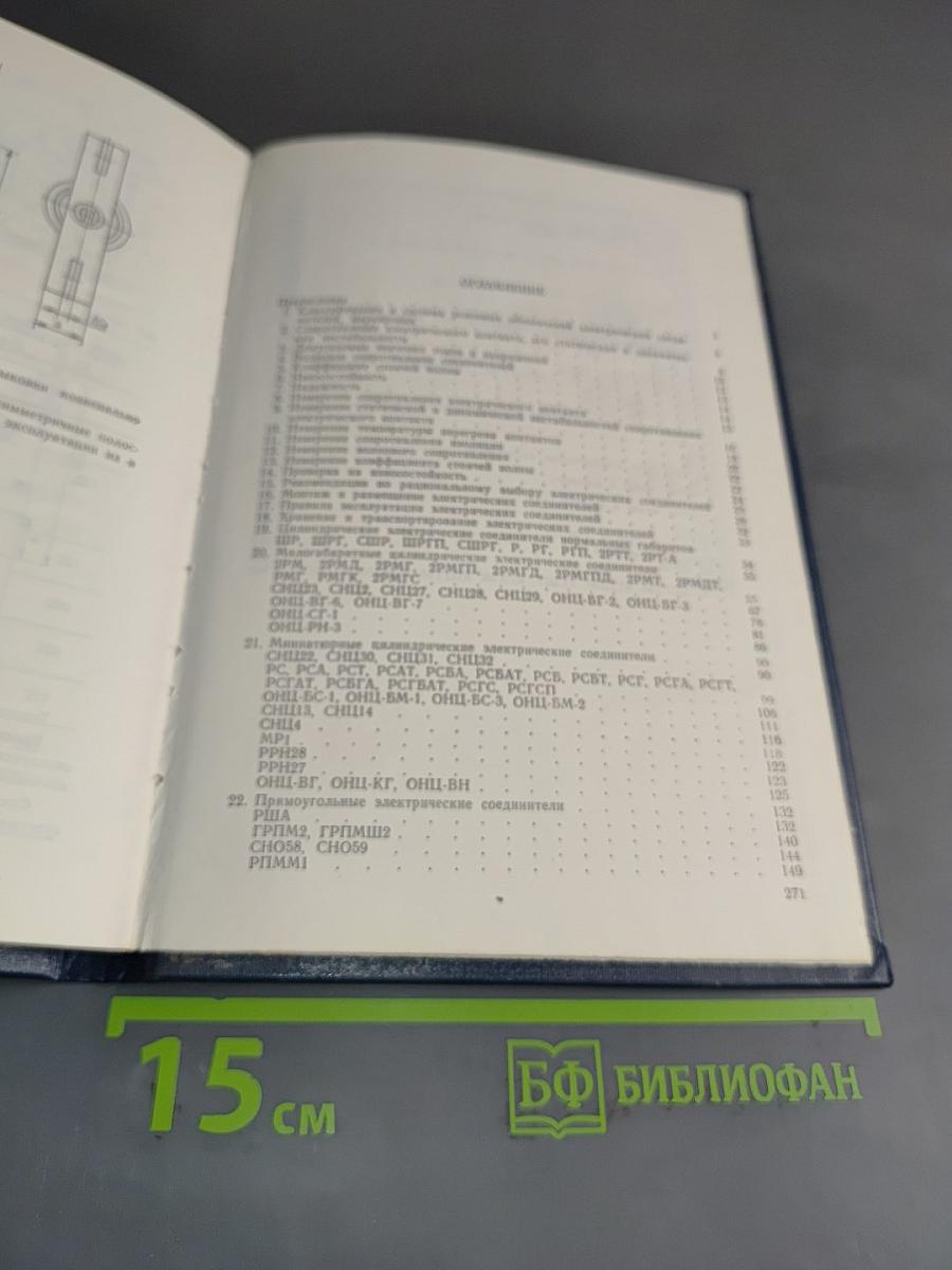 Справочник. Электрические соединители