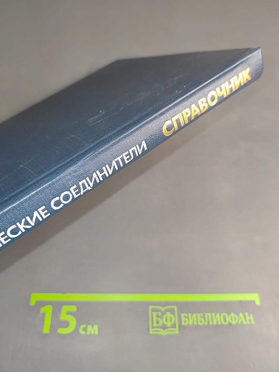 Справочник. Электрические соединители