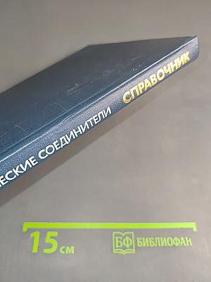 Справочник. Электрические соединители