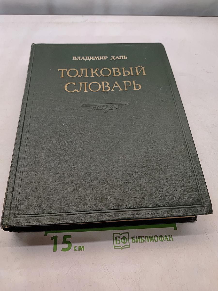 Толковый словарь великорусского языка