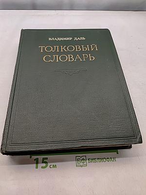 Толковый словарь великорусского языка