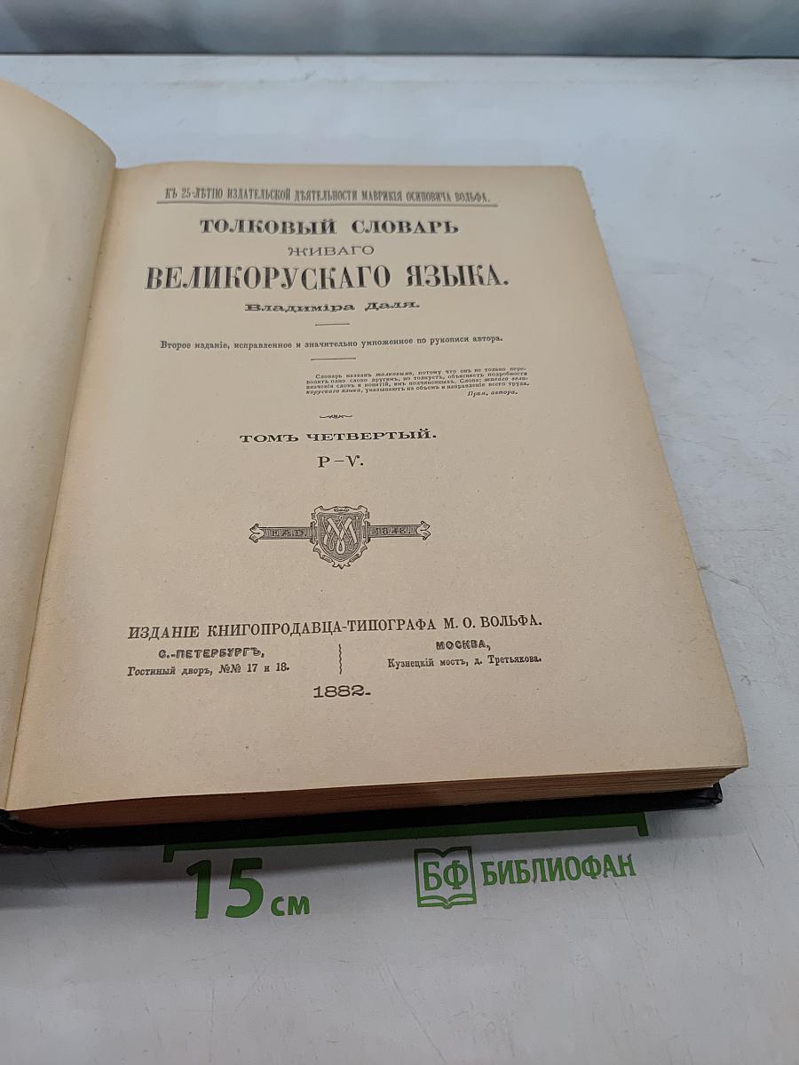 Толковый словарь великорусского языка
